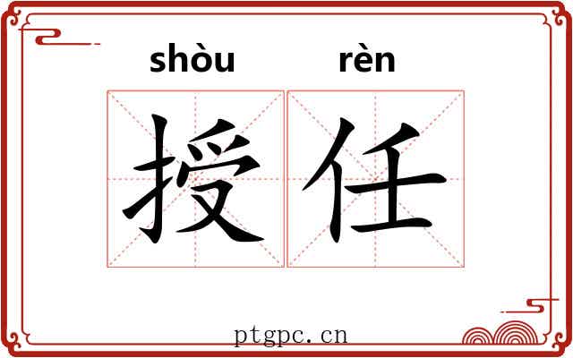 授任