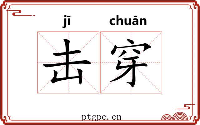 击穿