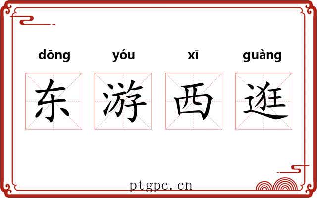 东游西逛