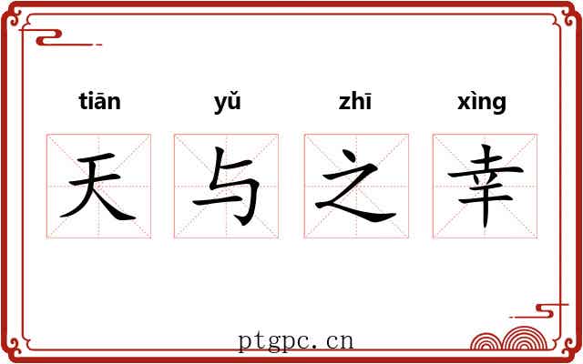 天与之幸 天与之幸