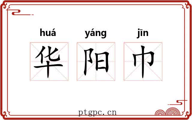 华阳巾