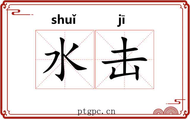 水击 水击