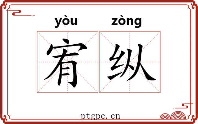 宥纵