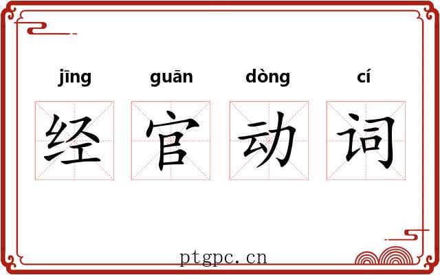 经官动词