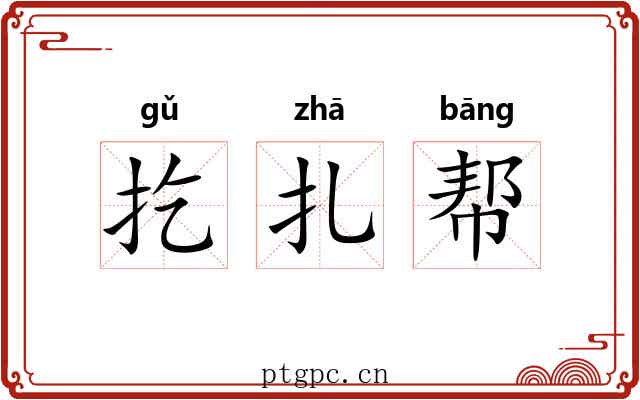 扢扎帮 扢扎帮