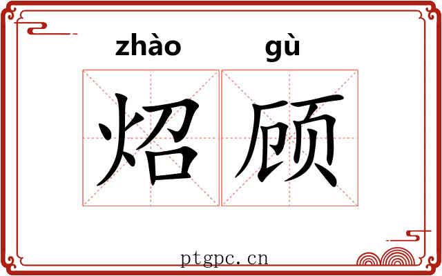炤顾