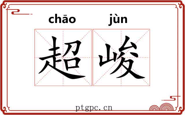 超峻