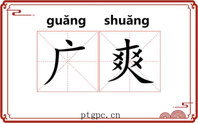 广爽