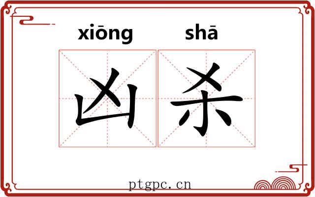凶杀