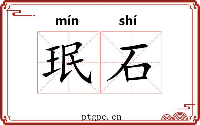 珉石