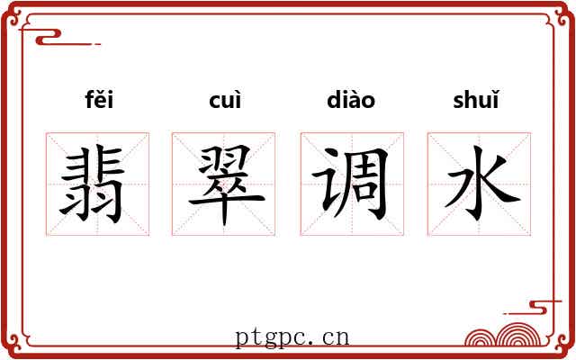 翡翠调水