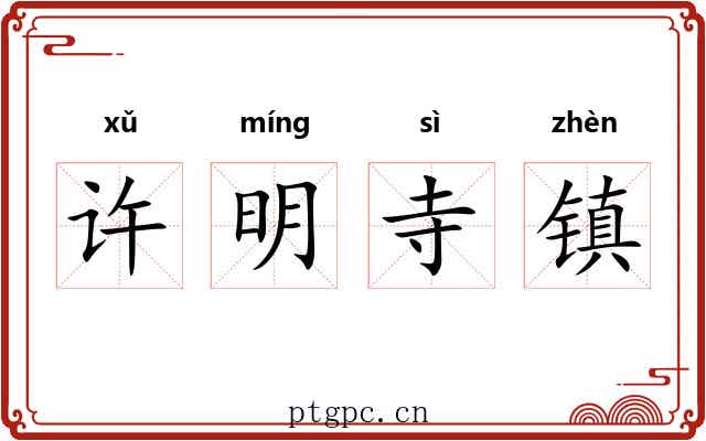 许明寺镇 许明寺镇