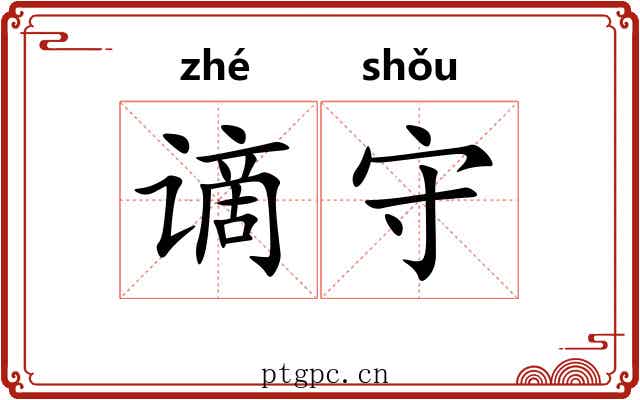 谪守 谪守