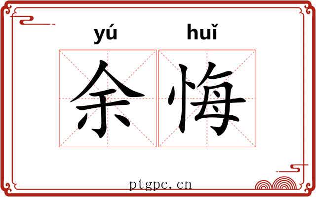 余悔