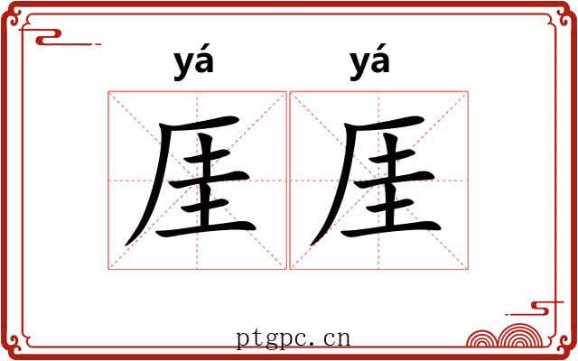 厓厓
