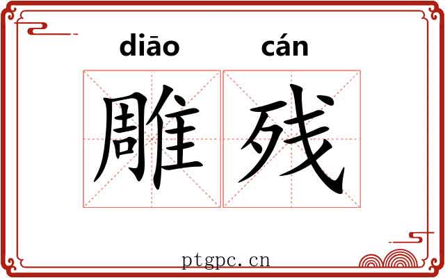 雕残