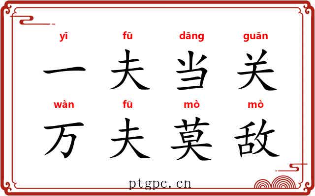 一夫当关,万夫莫敌 一夫当关,万夫莫敌