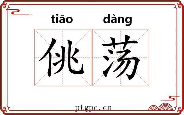 佻荡