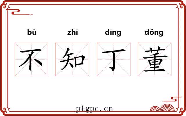 不知丁董 不知丁董