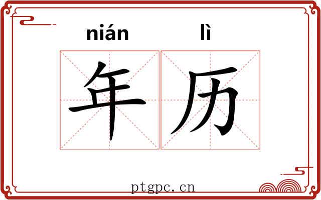 年历
