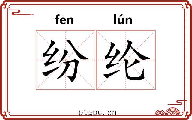 纷纶