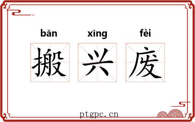 搬兴废