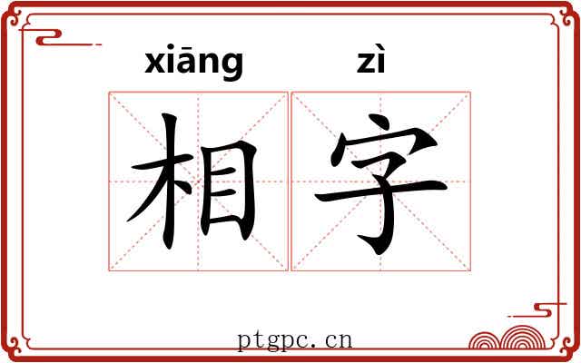 相字 相字