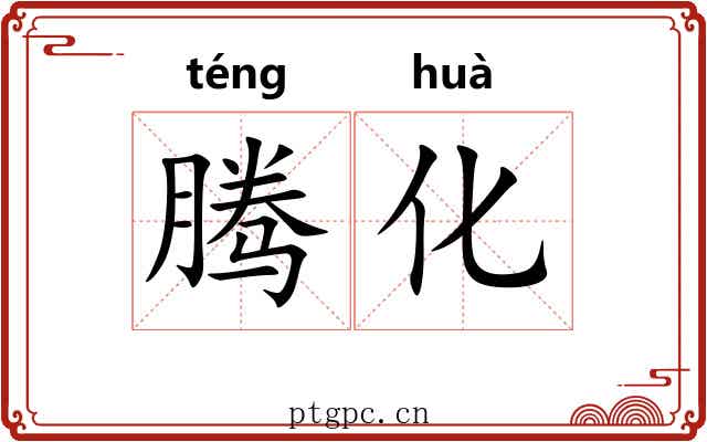 腾化 腾化