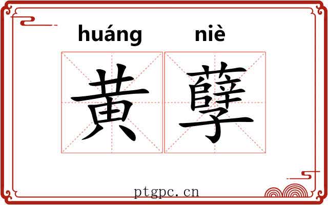 黄孽