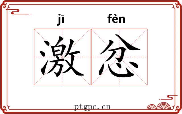 激忿