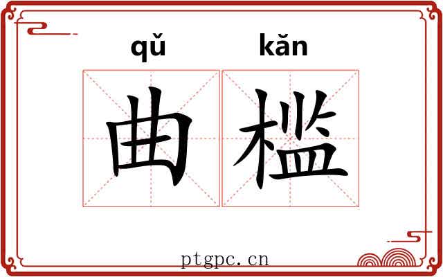 曲槛