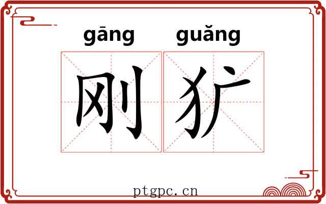 刚犷
