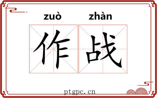 作战 作战