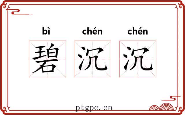 碧沉沉