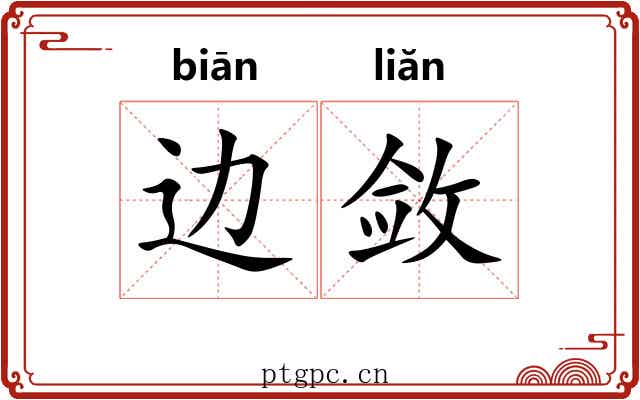 边敛 边敛