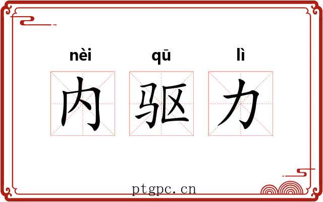 内驱力 内驱力