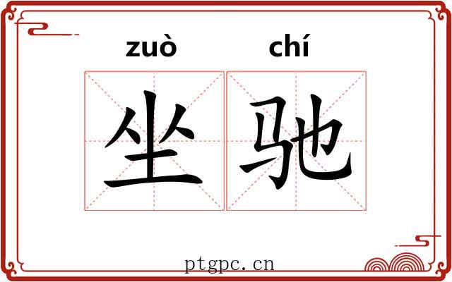 坐驰
