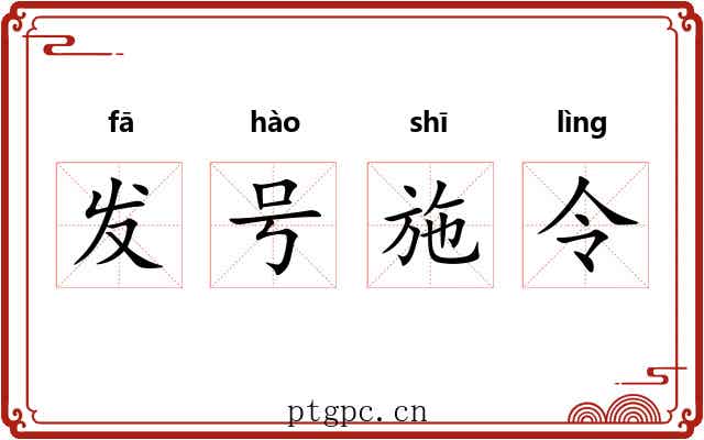 发号施令 发号施令