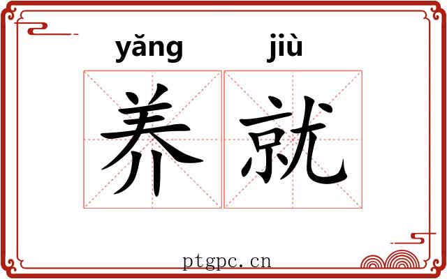 养就