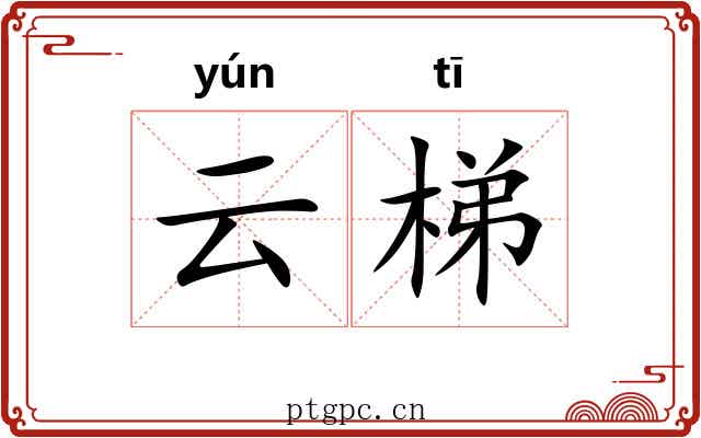 云梯