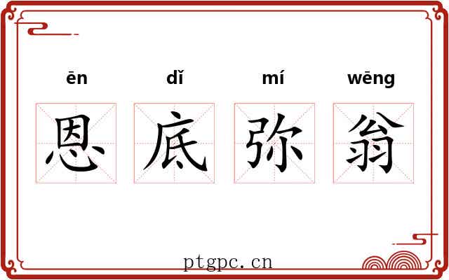 恩底弥翁