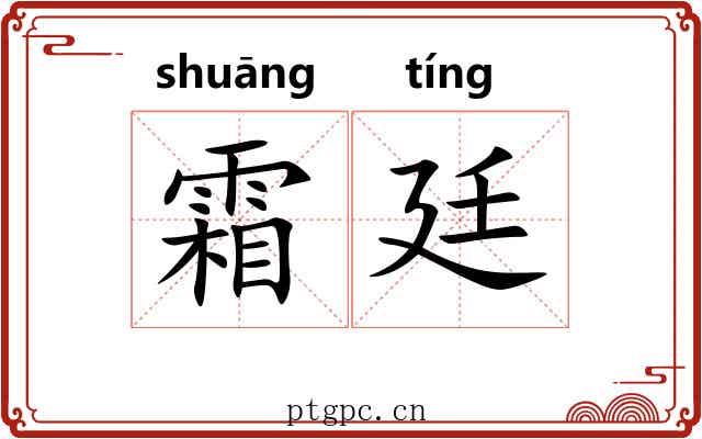 霜廷