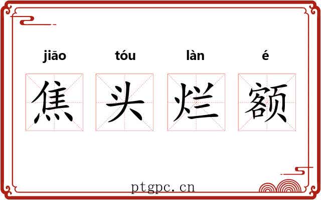 焦头烂额 焦头烂额