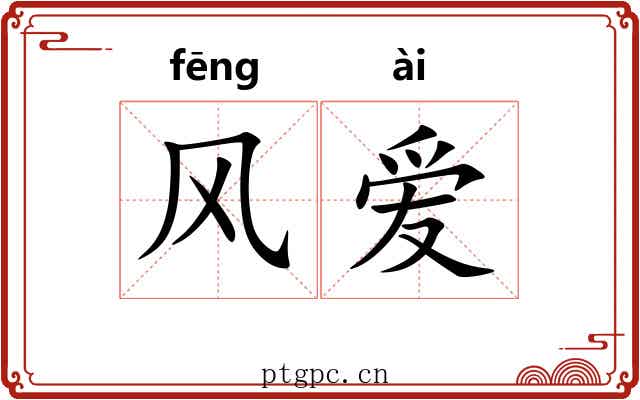 风爱