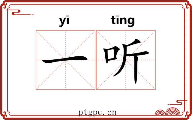 一听