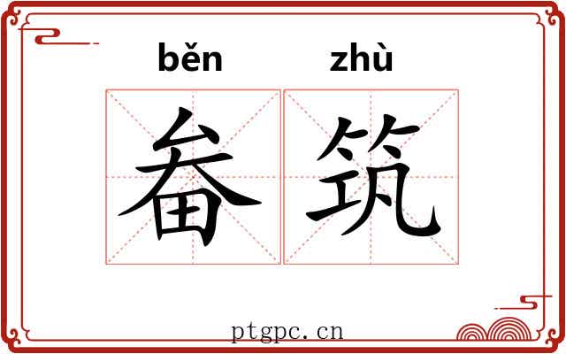 畚筑