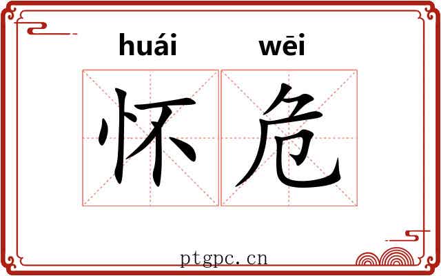 怀危