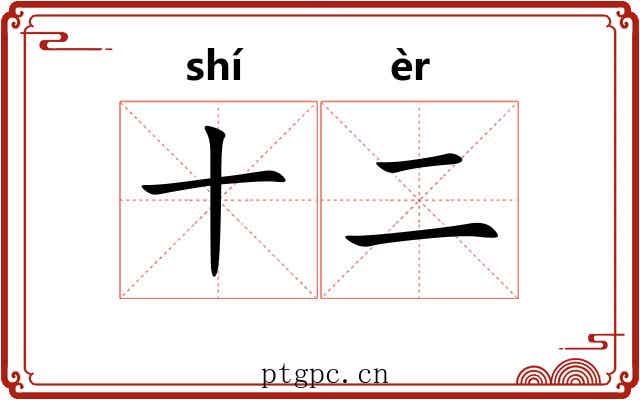 十二