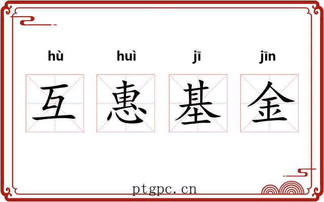 互惠基金 互惠基金