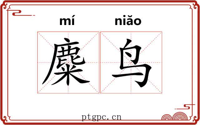 麋鸟